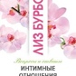 Інтимні відносини. Ліз Бурбо