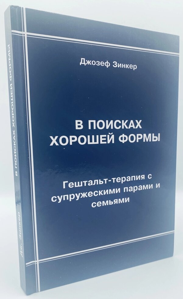 Зинкер Дж. В пошуках гарної форми: гештальт-терапія з подружніми парами і сім'ями