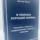 Зинкер Дж. В пошуках гарної форми: гештальт-терапія з подружніми парами і сім'ями