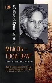 Крішгуртуті У. Г. думкою — твій ворог. Бесіди з У. Г. (Юджі) Кріпимуті.