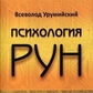 Психологія РУН. Урумийский В