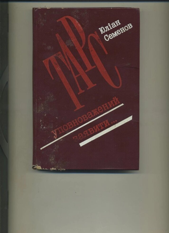 Юліан Семенов ТАРС УПОВНОВАЖЕНИЙ ЗАЯВИТИ... 1983 р. Видання
