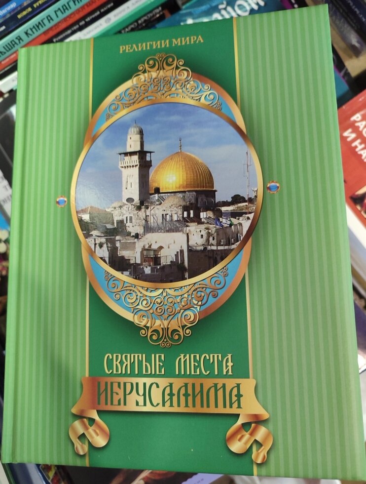 Святі місця 607.