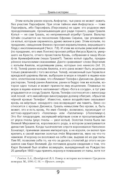 Світова історія у світлі Святого Грааля. Велике дев'яте століття. Вальтер Йоханнес Штайн