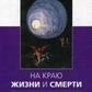 Арнольд мінделл На краю життя і смерті. Кома: ключ до пробудження