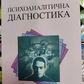 Психоаналітична діагностика українська мова Ненсі Мак Вільямс