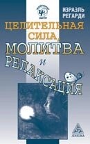 Регарди Ізраель Цілюща сила, молитва і релаксація