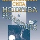Регарди Ізраель Цілюща сила, молитва і релаксація