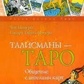 Талісмани - Таро. Спілкування з янголами карт. Цицеро Ч.