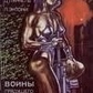 Війни майбутнього Збірник