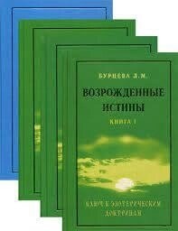 Бурцева Л. Відроджені Істини. Товчення освіження.