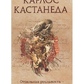 Кастанеда (тб) т2. 