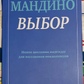 Вибір. Ог Мандіно