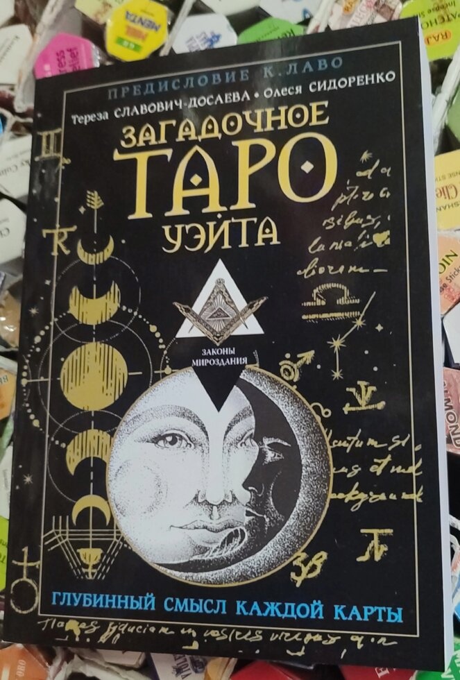 Загадкове Таро Вейта. Тереза Слович-Досаєва, Олеся Сидоренко