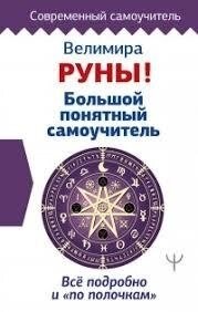 Руни! Великий зрозумілий самовчитель. Все докладно і по поличках. Велимир