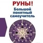 Руни! Великий зрозумілий самовчитель. Все докладно і по поличках. Велимир