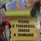 Шанування і інтерпретування знаків і знаків у звичайному житті.