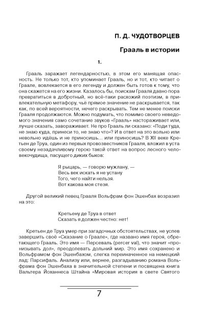 Світова історія у світлі Святого Грааля. Велике дев'яте століття. Вальтер Йоханнес Штайн