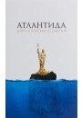 Атлантида. Еліта в пошуках безсмертя. Нових