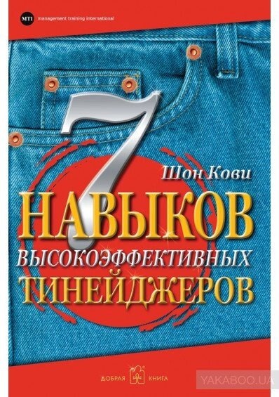 7 навичок високоефективних тинейджерів. Як стати крутим і прогресивним. Шон Кови.