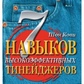 7 навичок високоефективних тинейджерів. Як стати крутим і прогресивним. Шон Кови.