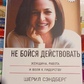 Не бійся діяти. Жінка, робота та воля до лідерства. Шерил Сендберг