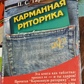 Кишенькова Риторика. Таранів П. С.