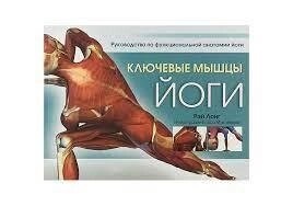 Ключові м'язи йоги. Рей Лонг