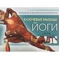 Ключові м'язи йоги. Рей Лонг