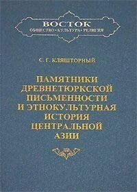 Кляшторний Ц. Р. Пам'ятники давньотюркської писемності та етнокультурна історія Центральної Азії