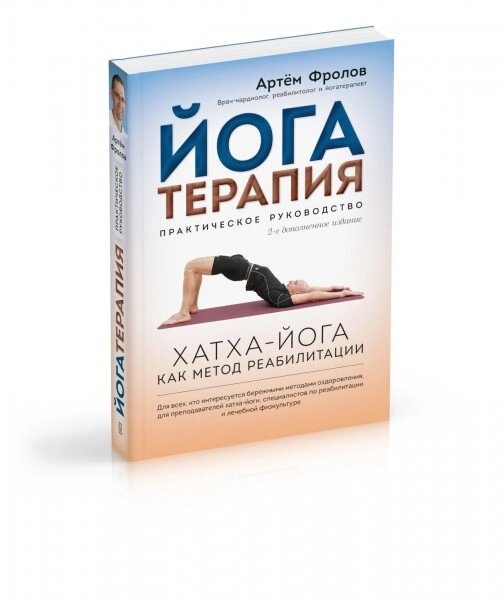 Йогатерапия. Практичне керівництво. Фролов А. В.