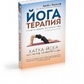 Йогатерапия. Практичне керівництво. Фролов А. В.