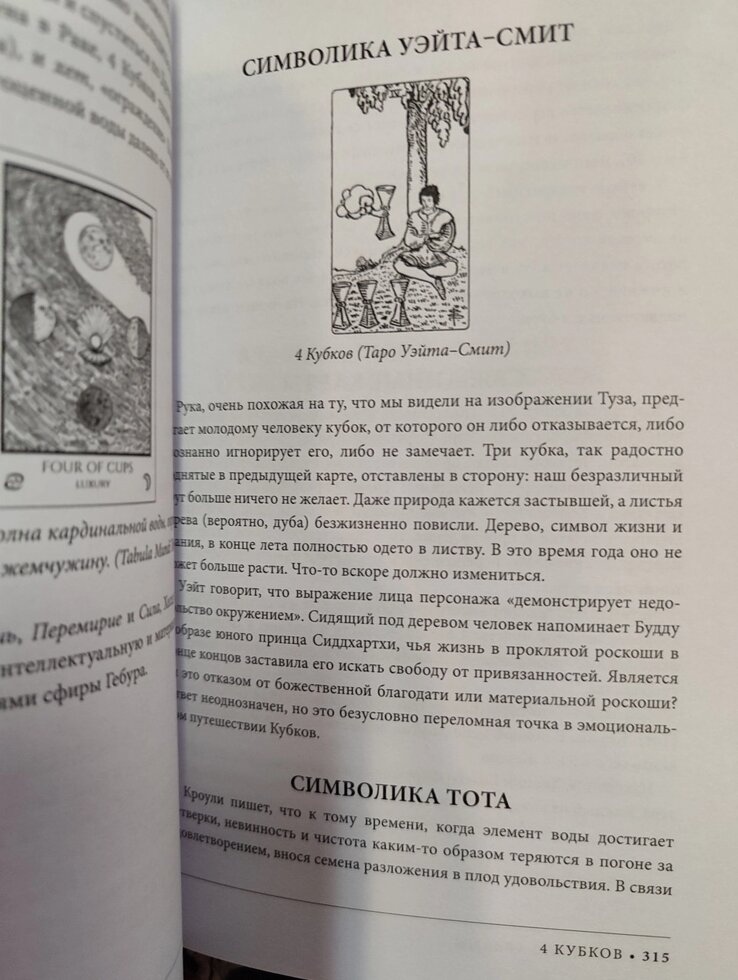 Розшифроване Таро. Повна енциклопедія символізму та значень карт Таро. Чан Сьюзен, Мел Мелін