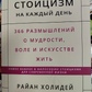 Стоїцизм щодня. Райан Холідей, Стівен Хансельман