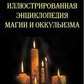 Повна ілюстрована енциклопедія магії та окультизму. Южин В. І.