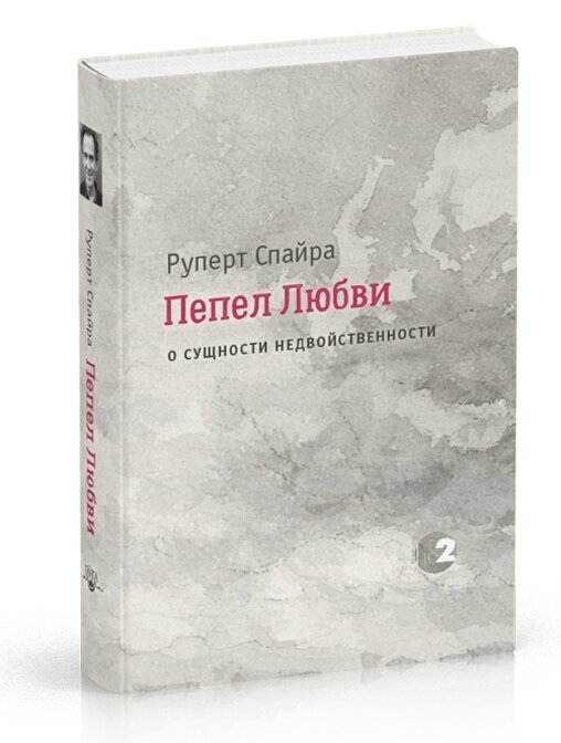 Попіл любові. Про сутність недвоїстості. Руперт Спайра