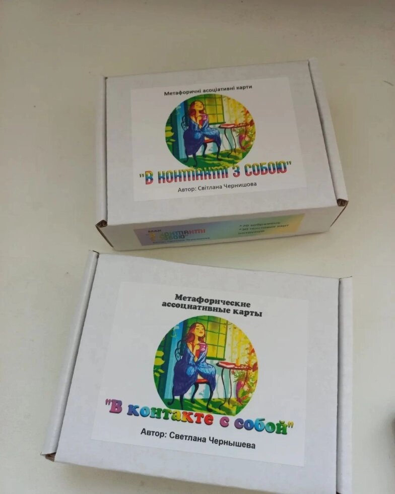 У контакті із собою. Метафорічні карти. Світла Чорниця. Колода є в українській та російській версії.