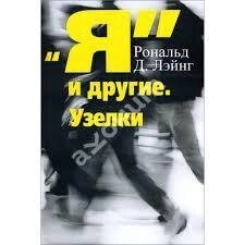 Лейнг Р. Д. Я та інші. Вузли.