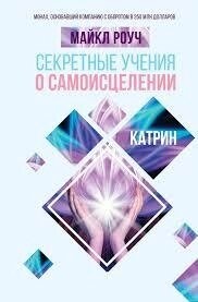 Секретні вчення про самозцілення. Майкл Роуч