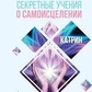 Секретні вчення про самозцілення. Майкл Роуч