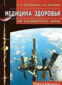 Медицина здоров'я від космічного лікаря. Міфи та реальність. Неумивакін І. П.