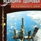 Медицина здоров'я від космічного лікаря. Міфи та реальність. Неумивакін І. П.