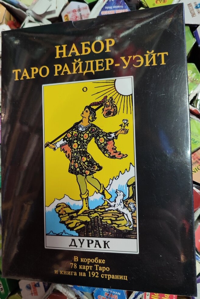 Таро Райдер-Уейт Дурак подарунковий набір із книгою Мартін Велс Таро Уейта. Глибинна символіка карт. Карти Таро.