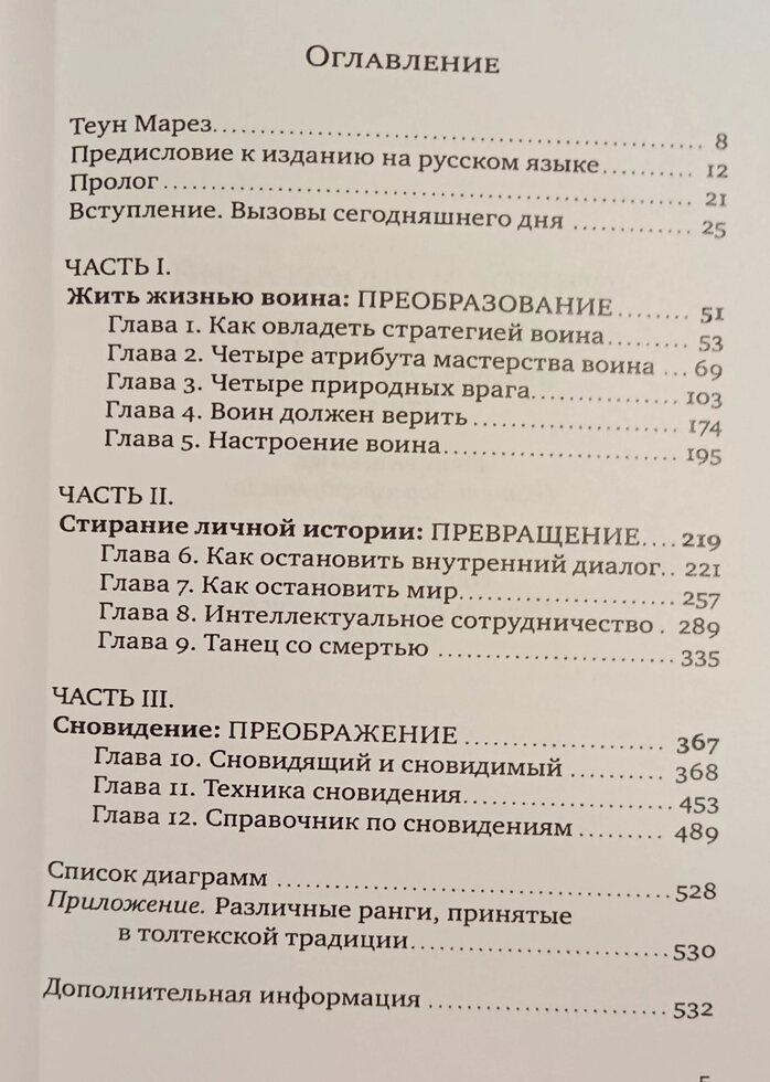 Вчення Толтек 2 том Теун Марез