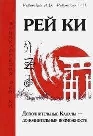 Ровінський А. В., Ровінська Н. Н. РейКі. Додаткові Канали — додаткові можливості.