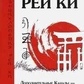 Ровінський А. В., Ровінська Н. Н. РейКі. Додаткові Канали — додаткові можливості.