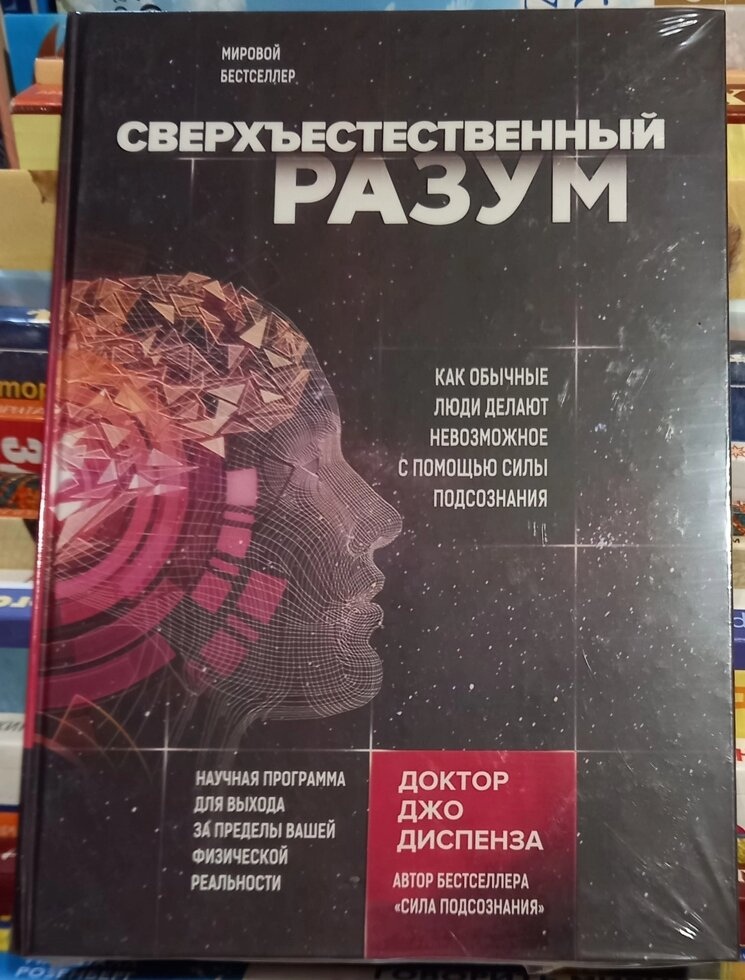 Надприродний розум. Джо Диспенза