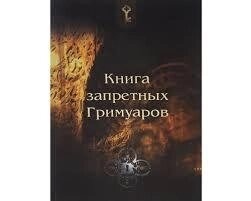 Книга заборонених Гримуарів