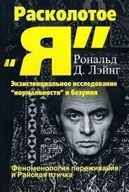 Лейнг Р. Д. Розколоте 