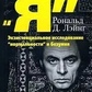 Лейнг Р. Д. Розколоте 